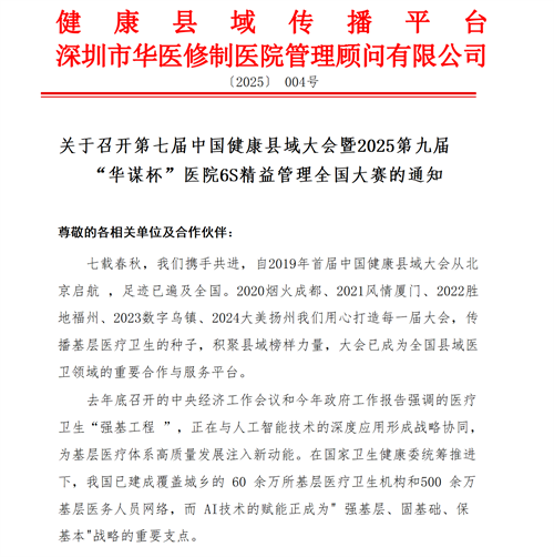 關于召開第七屆中國健康縣域大會暨2025第九屆“華謀杯”醫(yī)院6S精益管理全國大賽的通知