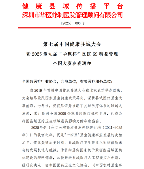 關于開展第七屆中國健康縣域大會暨2025第九屆“華謀杯”醫(yī)院6S精益管理全國大賽的參賽通知