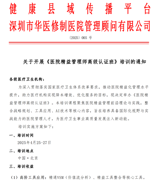 關于開展《醫(yī)院精益管理師高級認證班》培訓的通知